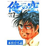 俺の空 三四郎編(7)（サード・ライン） [電子書籍]