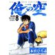 俺の空 三四郎編(8)（サード・ライン） [電子書籍]
