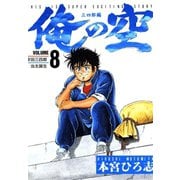 俺の空 三四郎編(8)（サード・ライン） [電子書籍]