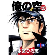 俺の空 '03(1)（サード・ライン） [電子書籍]