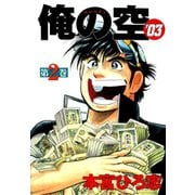俺の空 '03(2)（サード・ライン） [電子書籍]