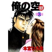 俺の空 '03(3)（サード・ライン） [電子書籍]