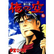 俺の空 Ver2001(1)（サード・ライン） [電子書籍]