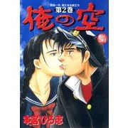 俺の空 Ver2001(2)（サード・ライン） [電子書籍]
