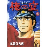 俺の空 Ver2001(3)（サード・ライン） [電子書籍]