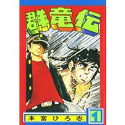 群竜伝(1)（サード・ライン） [電子書籍]