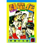 群竜伝(2)（サード・ライン） [電子書籍]