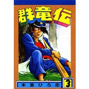 群竜伝(3)（サード・ライン） [電子書籍]