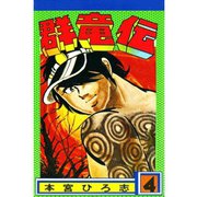 群竜伝(4)（サード・ライン） [電子書籍]