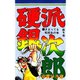 硬派銀次郎(1)（サード・ライン） [電子書籍]