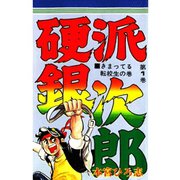 硬派銀次郎(1)（サード・ライン） [電子書籍]