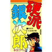硬派銀次郎(2)（サード・ライン） [電子書籍]