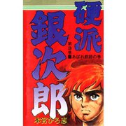 硬派銀次郎(3)（サード・ライン） [電子書籍]