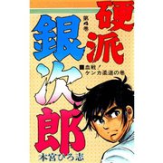 硬派銀次郎(4)（サード・ライン） [電子書籍]