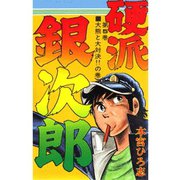 硬派銀次郎(5)（サード・ライン） [電子書籍]