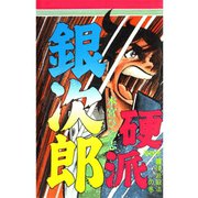 硬派銀次郎(6)（サード・ライン） [電子書籍]