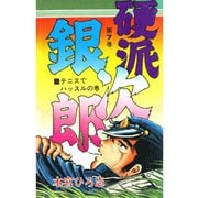 硬派銀次郎(7)（サード・ライン） [電子書籍]