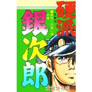 硬派銀次郎(8)（サード・ライン） [電子書籍]