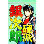 硬派銀次郎(9)（サード・ライン） [電子書籍]