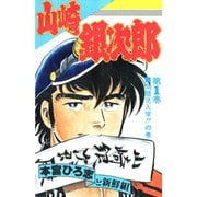 山崎銀次郎(1)（サード・ライン） [電子書籍]