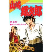 山崎銀次郎(2)（サード・ライン） [電子書籍]