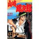 山崎銀次郎(4)（サード・ライン） [電子書籍]