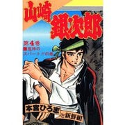 山崎銀次郎(4)（サード・ライン） [電子書籍]
