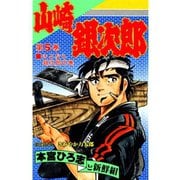 山崎銀次郎(5)（サード・ライン） [電子書籍]