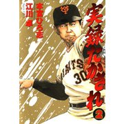 実録たかされ(2)（サード・ライン） [電子書籍]