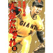 実録たかされ(3)（サード・ライン） [電子書籍]
