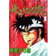 大いなる完(1)（サード・ライン） [電子書籍]
