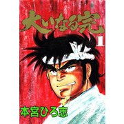 大いなる完(1)（サード・ライン） [電子書籍]