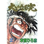 大いなる完(2)（サード・ライン） [電子書籍]