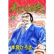 大いなる完(3)（サード・ライン） [電子書籍]