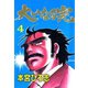 大いなる完(4)（サード・ライン） [電子書籍]