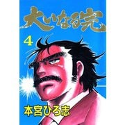 大いなる完(4)（サード・ライン） [電子書籍]