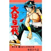 大ぼら一代(1)（サード・ライン） [電子書籍]