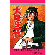 大ぼら一代(3)（サード・ライン） [電子書籍]