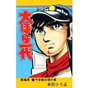 大ぼら一代(4)（サード・ライン） [電子書籍]