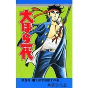 大ぼら一代(5)（サード・ライン） [電子書籍]