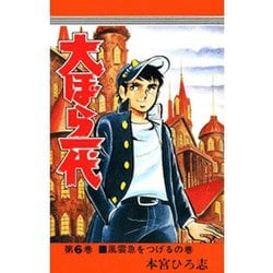 ヨドバシ Com 大ぼら一代 6 サード ライン 電子書籍 通販 全品無料配達