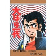 大ぼら一代(7)（サード・ライン） [電子書籍]