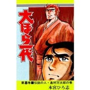大ぼら一代(8)（サード・ライン） [電子書籍]