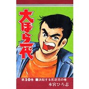 大ぼら一代(10)（サード・ライン） [電子書籍]
