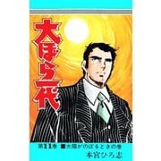 大ぼら一代(11)（サード・ライン） [電子書籍]
