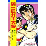 男一匹ガキ大将(1)（サード・ライン） [電子書籍]