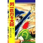 男一匹ガキ大将(2)（サード・ライン） [電子書籍]