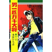 男一匹ガキ大将(3)（サード・ライン） [電子書籍]