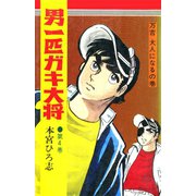 男一匹ガキ大将(4)（サード・ライン） [電子書籍]