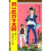 男一匹ガキ大将(5)（サード・ライン） [電子書籍]
